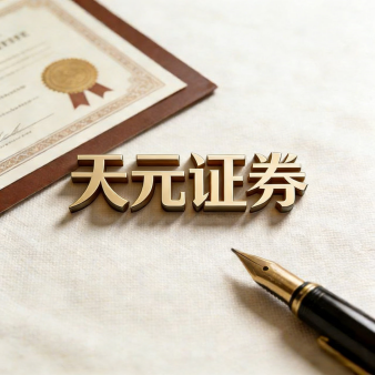 股票配资专业网 专业配资app_天元证券